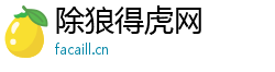 除狼得虎网